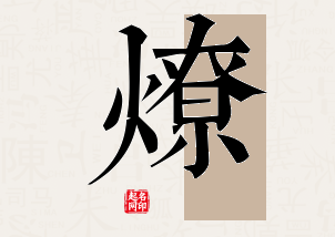 燎字公司取名寓意