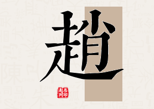 赵字公司取名寓意