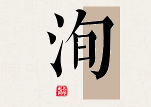 洵字公司取名寓意