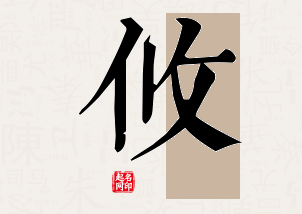 攸字公司取名寓意