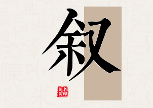 叙字公司取名寓意