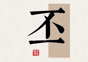 丕字公司取名寓意