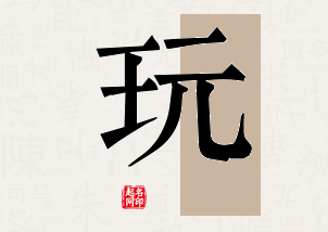 玩字公司取名寓意