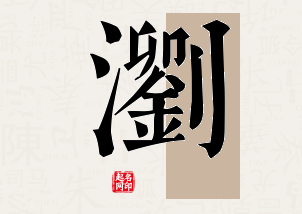 浏字公司取名寓意