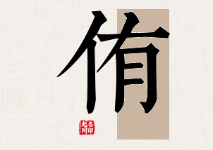 侑字公司取名寓意