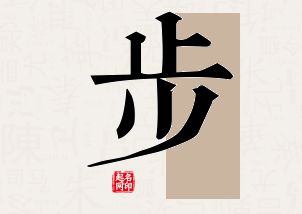 步字公司取名寓意