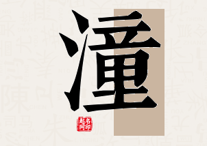 潼字公司取名寓意