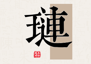 琏字公司取名寓意