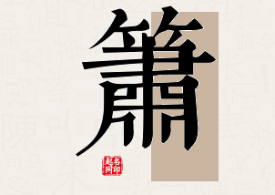 箫字公司取名寓意