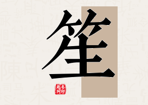 笙字公司取名寓意