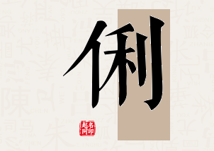 俐字公司取名寓意