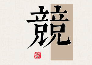 竞字公司取名寓意