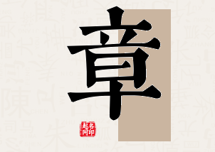 章字公司取名寓意