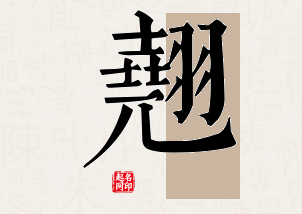 翘字公司取名寓意