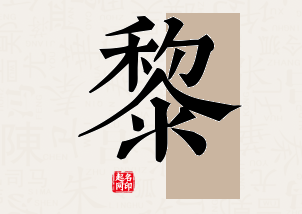 黎字公司取名寓意