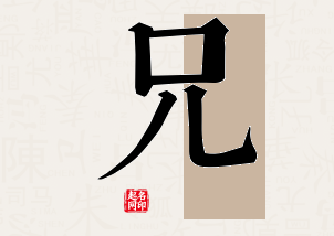 兄字公司取名寓意