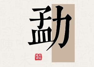 勐字公司取名寓意