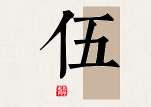 伍字公司取名寓意