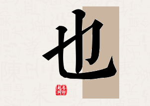 也字公司取名寓意