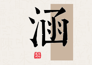 涵字公司取名寓意