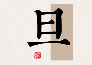 旦字公司取名寓意