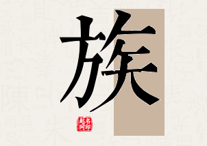 族字公司取名寓意