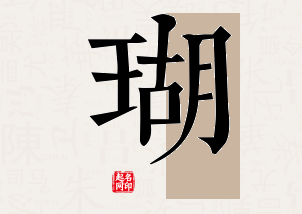 瑚字公司取名寓意