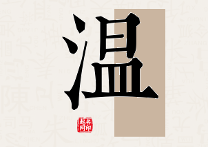 温字公司取名寓意