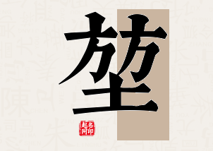 堃字公司取名寓意