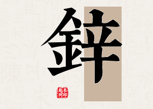 锌字公司取名寓意