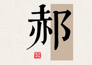 郝字公司取名寓意