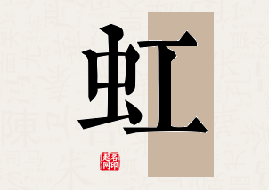 虹字公司取名寓意