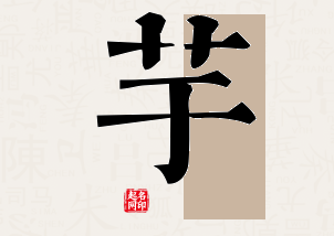 芋字公司取名寓意