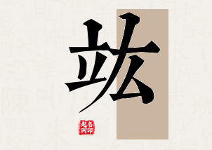 竑字公司取名寓意