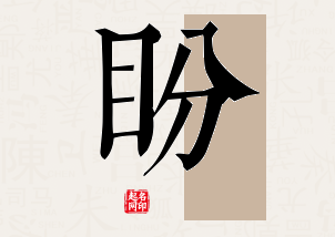 盼字公司取名寓意