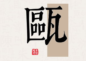 瓯字公司取名寓意