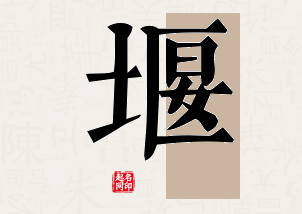 堰字公司取名寓意