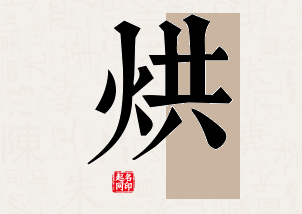 烘字公司取名寓意