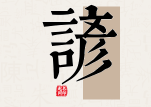 谚字公司取名寓意