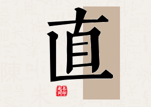 直字公司取名寓意