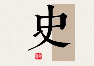 史字公司取名寓意