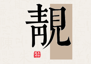 靓字公司取名寓意