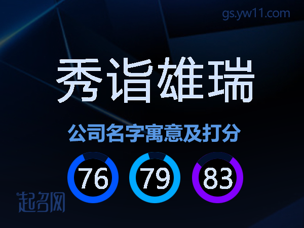 秀诣雄瑞公司名字寓意及打分