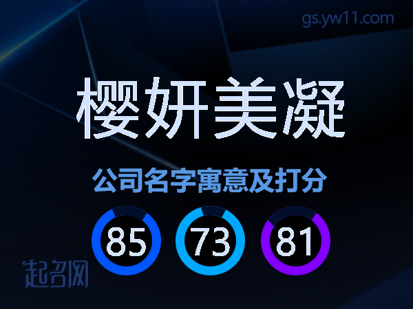 樱妍美凝公司名字寓意及打分