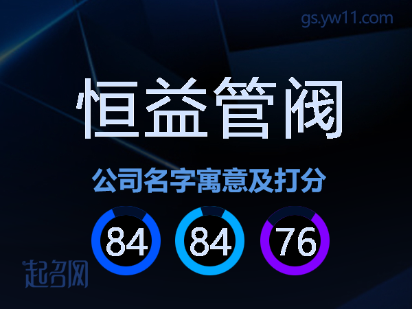 恒益管阀公司名字寓意及打分