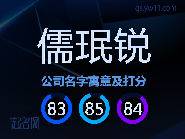 儒珉锐公司名字寓意及打分