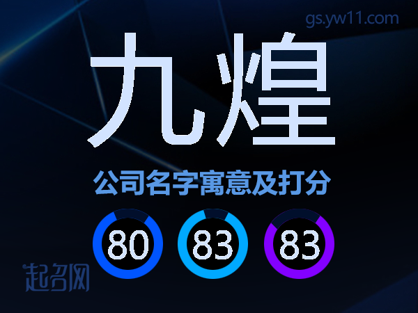 九煌公司名字寓意及打分