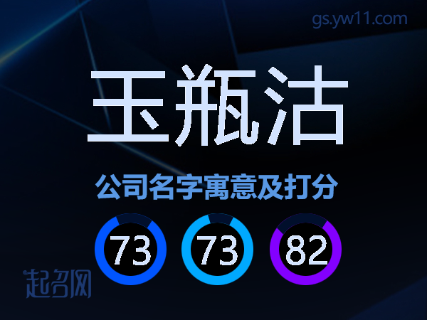 玉瓶沽公司名字寓意及打分