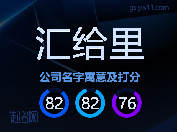 汇给里公司名字寓意及打分