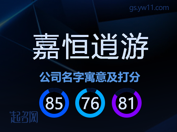 嘉恒逍游公司名字寓意及打分